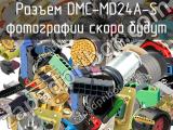 Разъем DMC-MD24A-S 