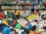 Разъем DMC-MD24B-S 