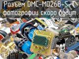 Разъем DMC-MD26B-S-T 