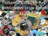 Разъем DMC-MD26D-K-S 