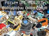 Разъем DMC-MD42B15 