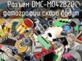 Разъем DMC-MD42B20 