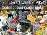 Разъем DTS26F09-98SA 