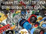 Разъем MS27466T11F99SA 