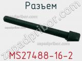 Разъем MS27488-16-2 фотография 2.