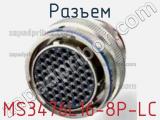 Разъем MS3476L16-8P-LC фотография 2.