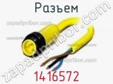 Разъем 1416572 фотография 2.