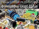 Разъем GTC030RV16-11S-025-B30 