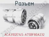 Разъем ACA3102E14S-A7SBF80A232 