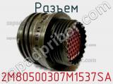 Разъем 2M80500307M1537SA 