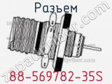 Разъем 88-569782-35S