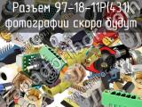 Разъем 97-18-11P(431) 