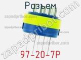 Разъем 97-20-7P фотография 2.