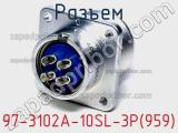 Разъем 97-3102A-10SL-3P(959) фотография 2.