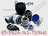 Разъем 97-3102A-14S-7S(946) фотография 2.