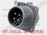 Разъем 97-3102A-18-1S(958) фотография 2.