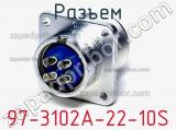 Разъем 97-3102A-22-10S фотография 3.