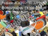 Разъем ACA3102E20-22PBF80 
