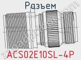 Разъем ACS02E10SL-4P