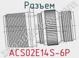 Разъем ACS02E14S-6P фотография 2.