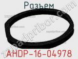 Разъем AHDP-16-04978 