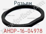 Разъем AHDP-16-04978 фотография 2.