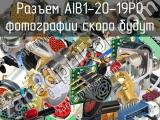 Разъем AIB1-20-19P0