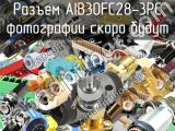 Разъем AIB30FC28-3PC 