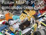 Разъем AIB6F18-1PC-025 