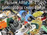 Разъем AIB6F28-21SC