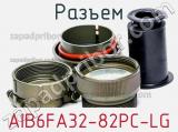 Разъем AIB6FA32-82PC-LG