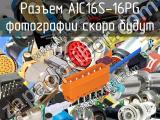 Разъем AIC16S-16PG 