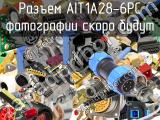 Разъем AIT1A28-6PC 