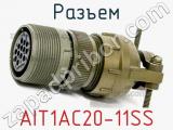 Разъем AIT1AC20-11SS 