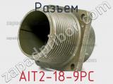 Разъем AIT2-18-9PC 