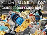 Разъем BACC63CT11-35SA