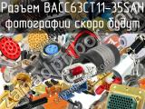 Разъем BACC63CT11-35SAH 