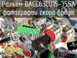 Разъем BACC63CU15-35SA 