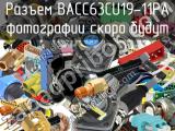 Разъем BACC63CU19-11PA 