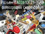 Разъем BACC63DC21-35PA 