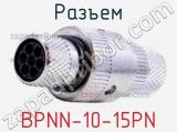 Разъем BPNN-10-15PN 