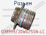 Разъем D38999/20WG75SN-LC фотография 2.