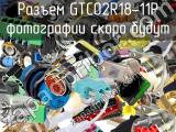 Разъем GTC02R18-11P 