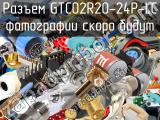 Разъем GTC02R20-24P-LC 