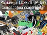 Разъем GTC02R28-3P-025 