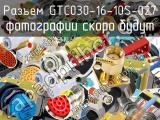 Разъем GTC030-16-10S-027 