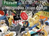 Разъем GTC030-18-11P 