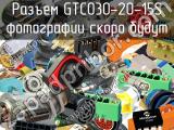 Разъем GTC030-20-15S 