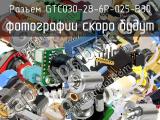 Разъем GTC030-28-6P-025-B30 