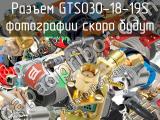 Разъем GTS030-18-19S 
